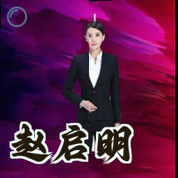 赵启明